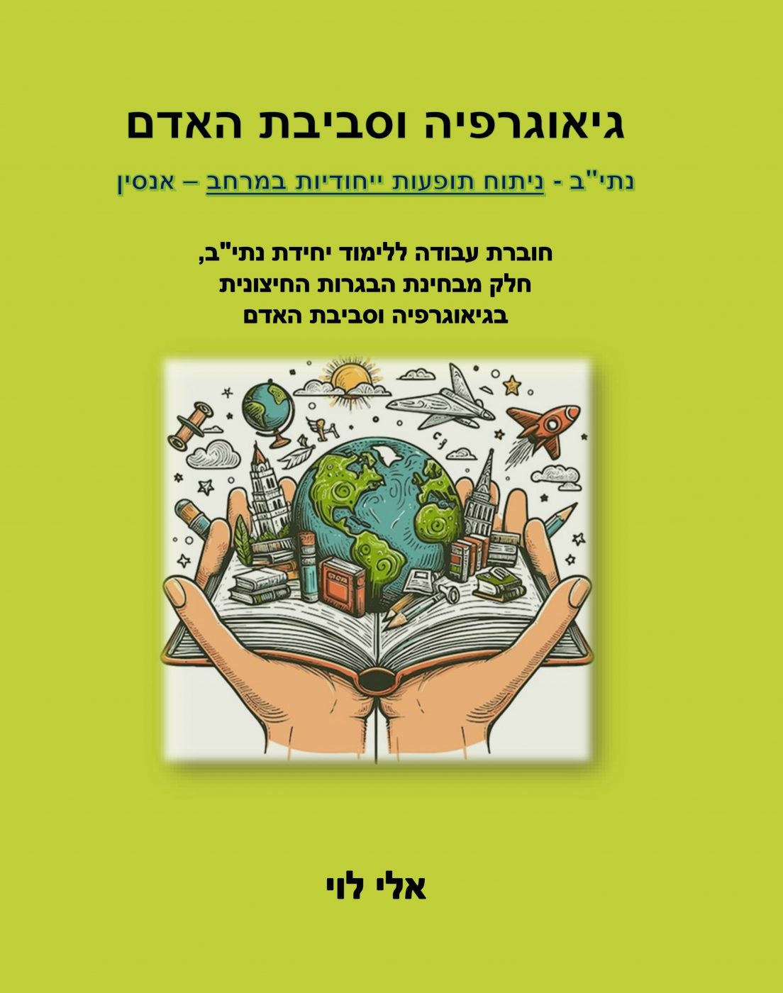 חוברת ללימוד פרק נתיב (אנסין) גיאוגרפיה