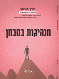 ספר יחידה חמישית, תנ"ך מורחב, מנהיגות במבחן