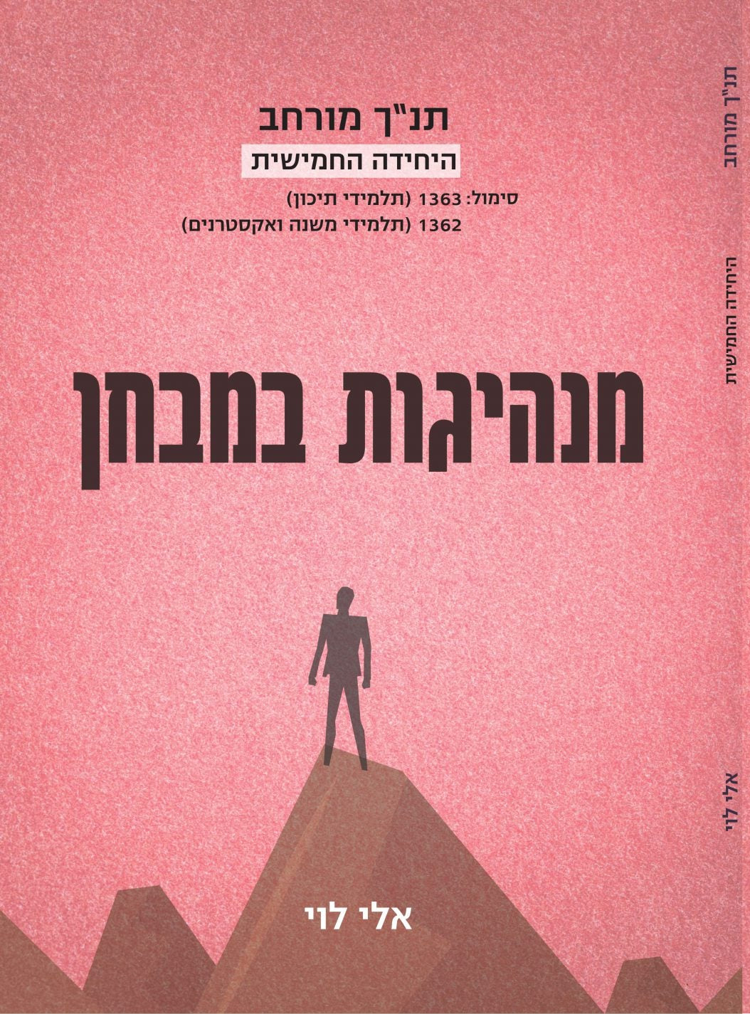 ספר יחידה חמישית, תנ"ך מורחב, מנהיגות במבחן