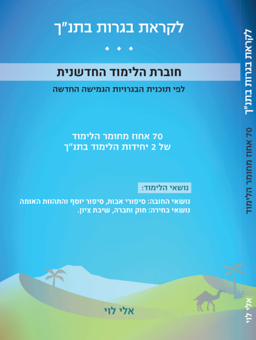 ספר הלימוד 70 אחוז בתנ"ך 2 יחידות, תוכנית מלאה, הגשה לבגרות - תשפ"ח