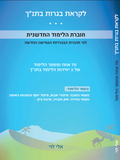 ספר הלימוד לבגרות - 70% מתוך שתי יחידות תנ"ך, מיקוד תשפ"ז