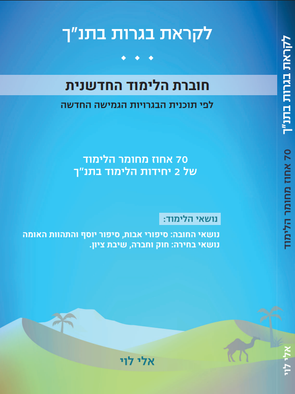 ספר הלימוד לבגרות - 70% מתוך שתי יחידות תנ"ך, מיקוד תשפ"ז