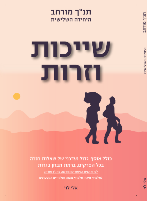 ספר יחידה שלישית - תנ"ך מורחב, שייכות וזרות - שאלון 1372/1373