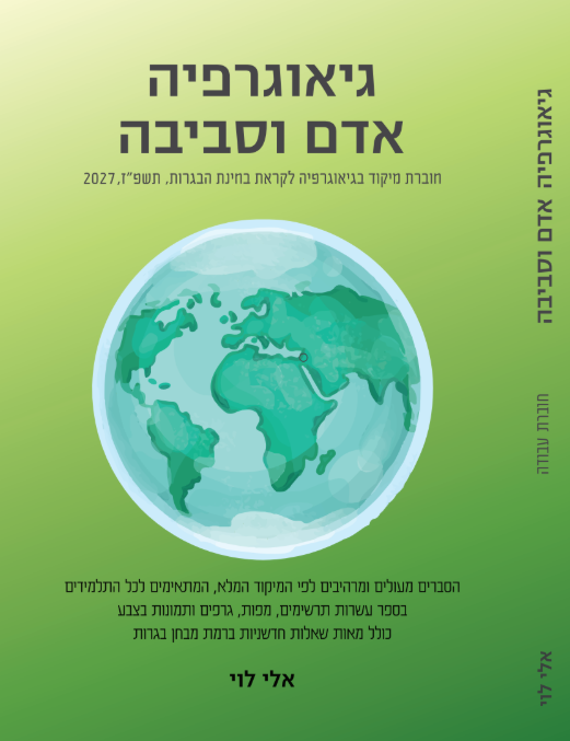 מיקודית גיאוגרפיה, שלוש יחידות לבגרות, מיקוד תשפ"ז  שאלון 57381