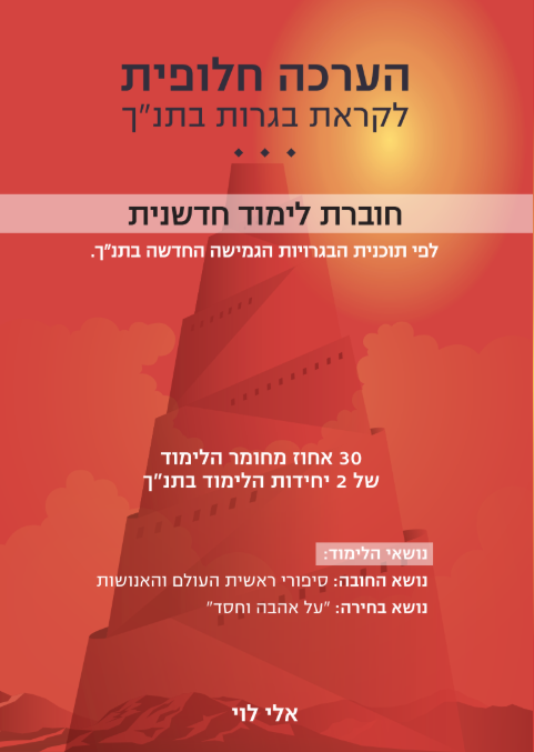 תנ"ך לבגרות, חוברת הערכה חלופית, 30 אחוז - שאלון 1263 מיקוד תשפ"ז