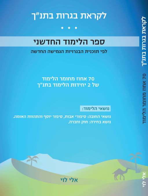 ספר הלימוד לבגרות - 70% מתוך שתי יחידות תנ"ך, מיקוד תשפ"ז - שאלון 1261