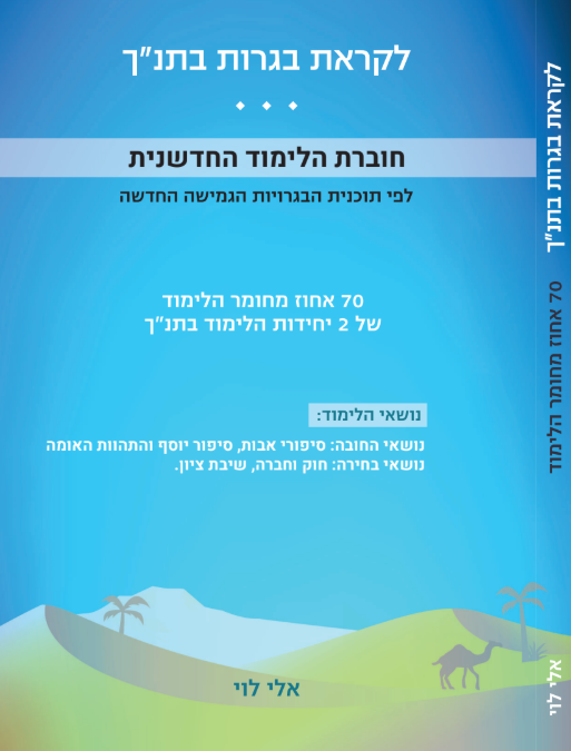 ספר הלימוד 70 אחוז בתנ"ך 2 יחידות, תוכנית מלאה, הגשה לבגרות - תשפ"ח
