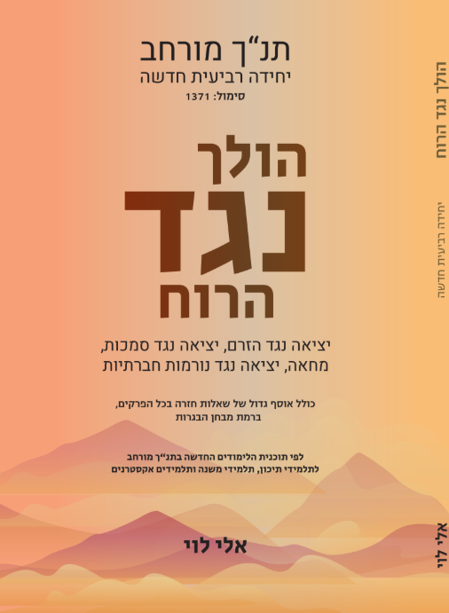 ספר יחידה רביעית, תנ"ך מורחב, הולך נגד הרוח - שאלון 1371