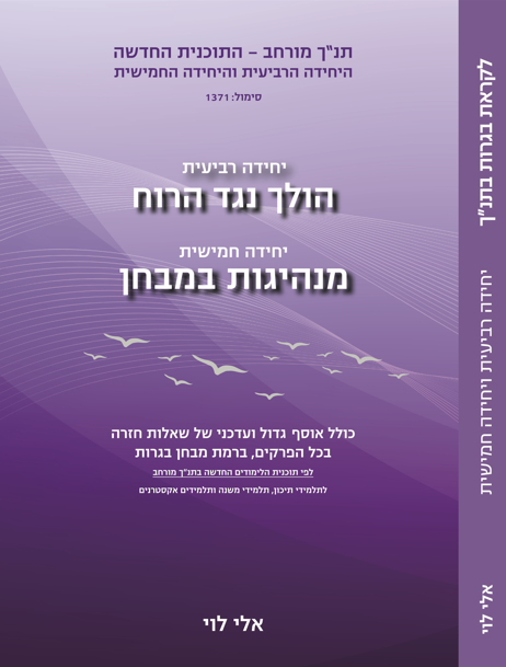 ספר תנ"ך מורחב לבגרות יחידה רביעית, הולך נגד הרוח, יחידה חמישית, מנהיגות במבחן - שאלון 1371
