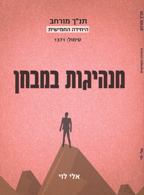 ספר יחידה חמישית, תנ"ך מורחב, מנהיגות במבחן - שאלון 1371