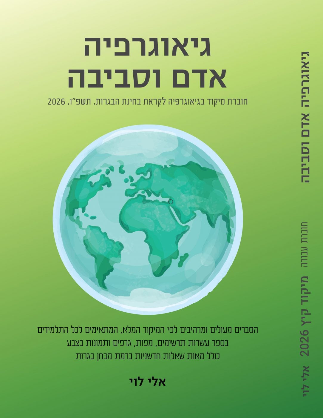 מיקודית גיאוגרפיה, 3 יחידות לבגרות, מיקוד תשפ"ז