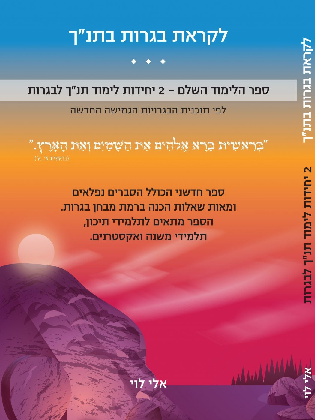 הספר השלם ללימוד שתי יחידות