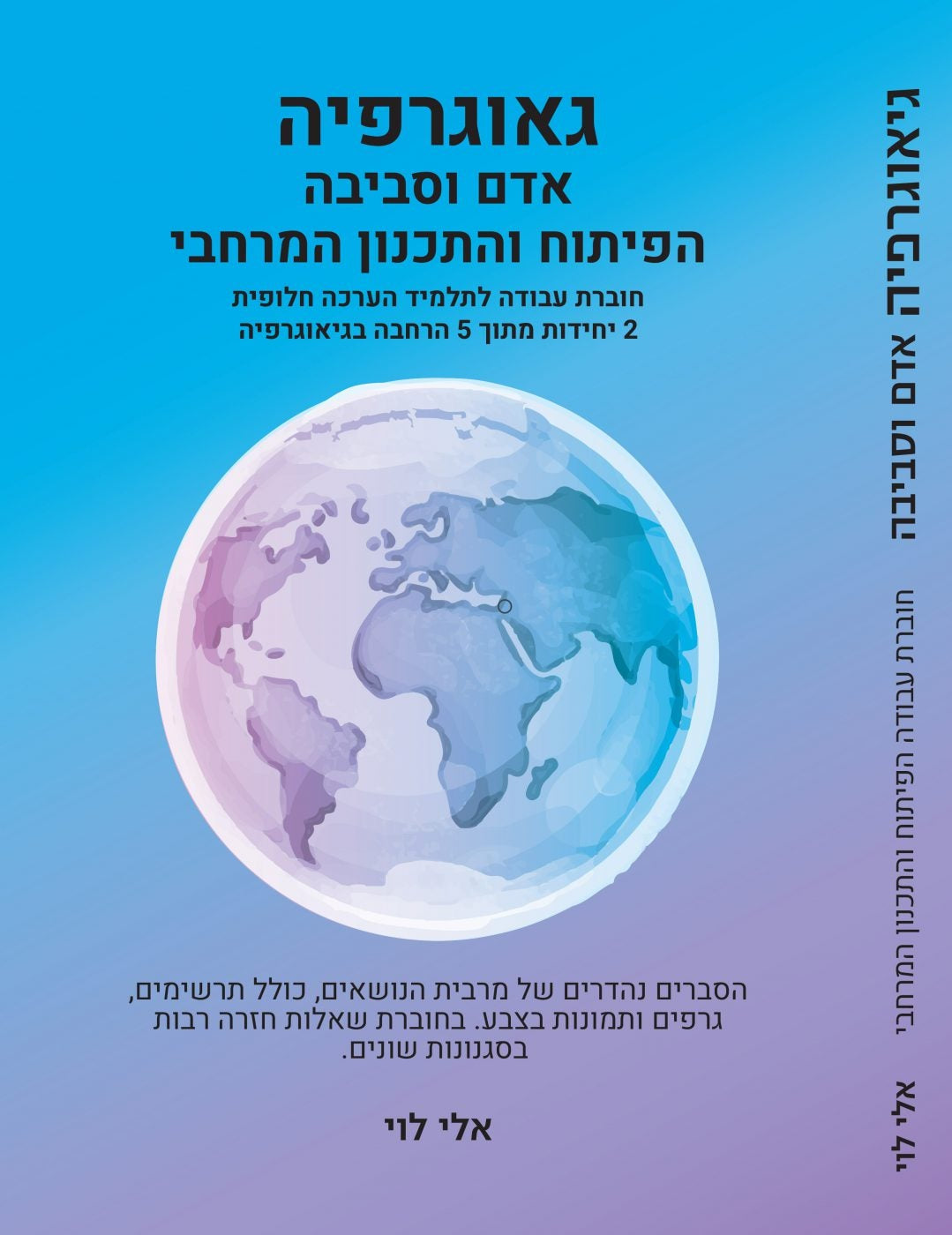 חוברת ללימוד הפיתוח והתכנון המרחבי, הערכה חלופית, 2 יחידות לימוד גיאוגרפיה