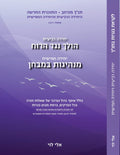 ספר תנ"ך מורחב לבגרות יחידה רביעית, הולך נגד הרוח, יחידה חמישית, מנהיגות במבחן