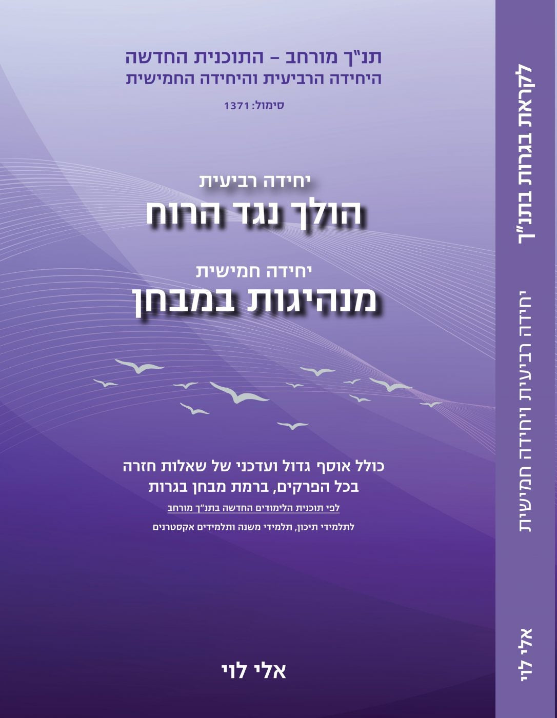 ספר תנ"ך מורחב לבגרות יחידה רביעית, הולך נגד הרוח, יחידה חמישית, מנהיגות במבחן