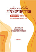 ספר הלימוד בספרות מורחב השלמה לחמש יחידות