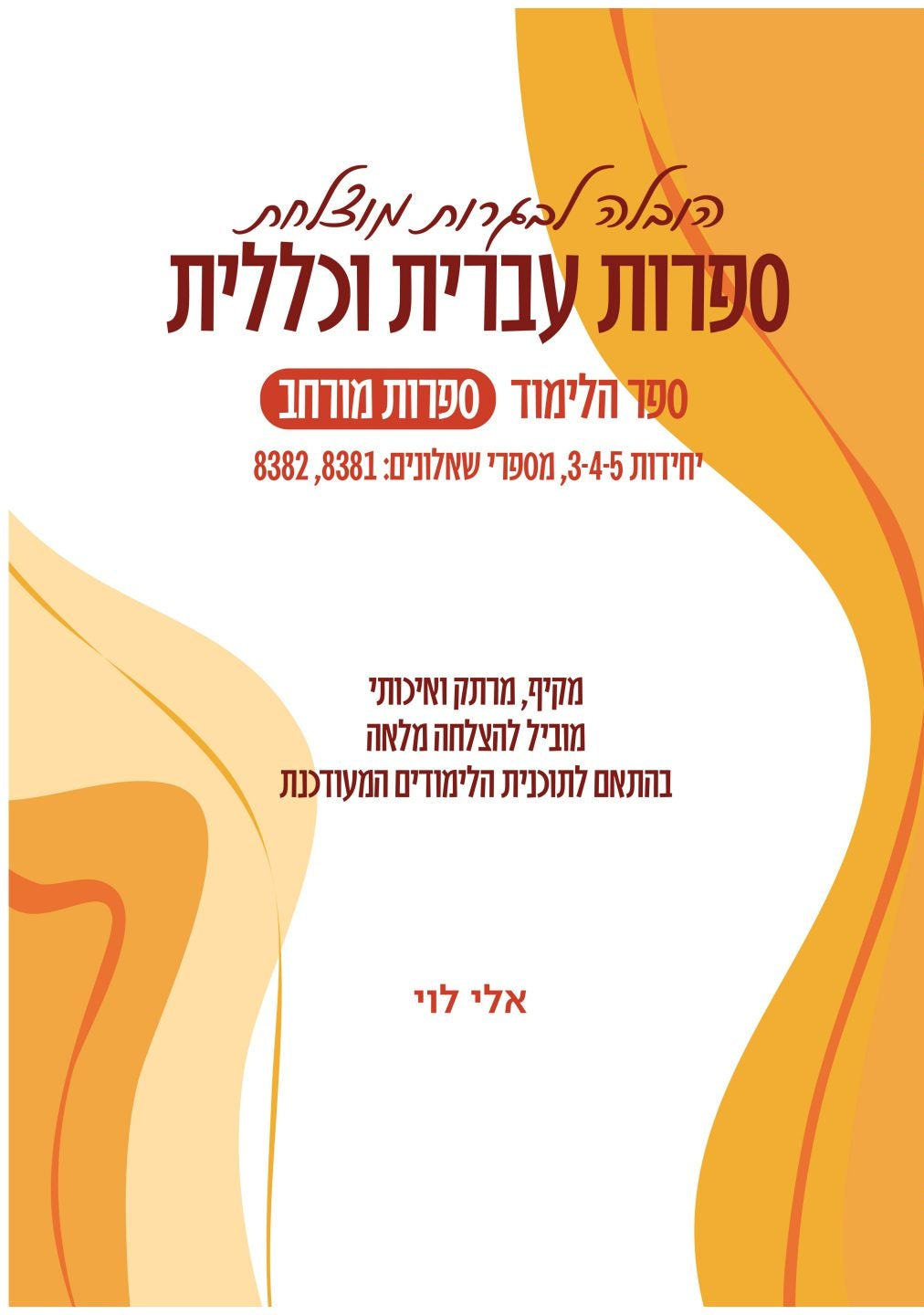 ספר הלימוד בספרות מורחב השלמה לחמש יחידות