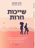 ספר יחידה שלישית - תנ"ך מורחב, שייכות וזרות