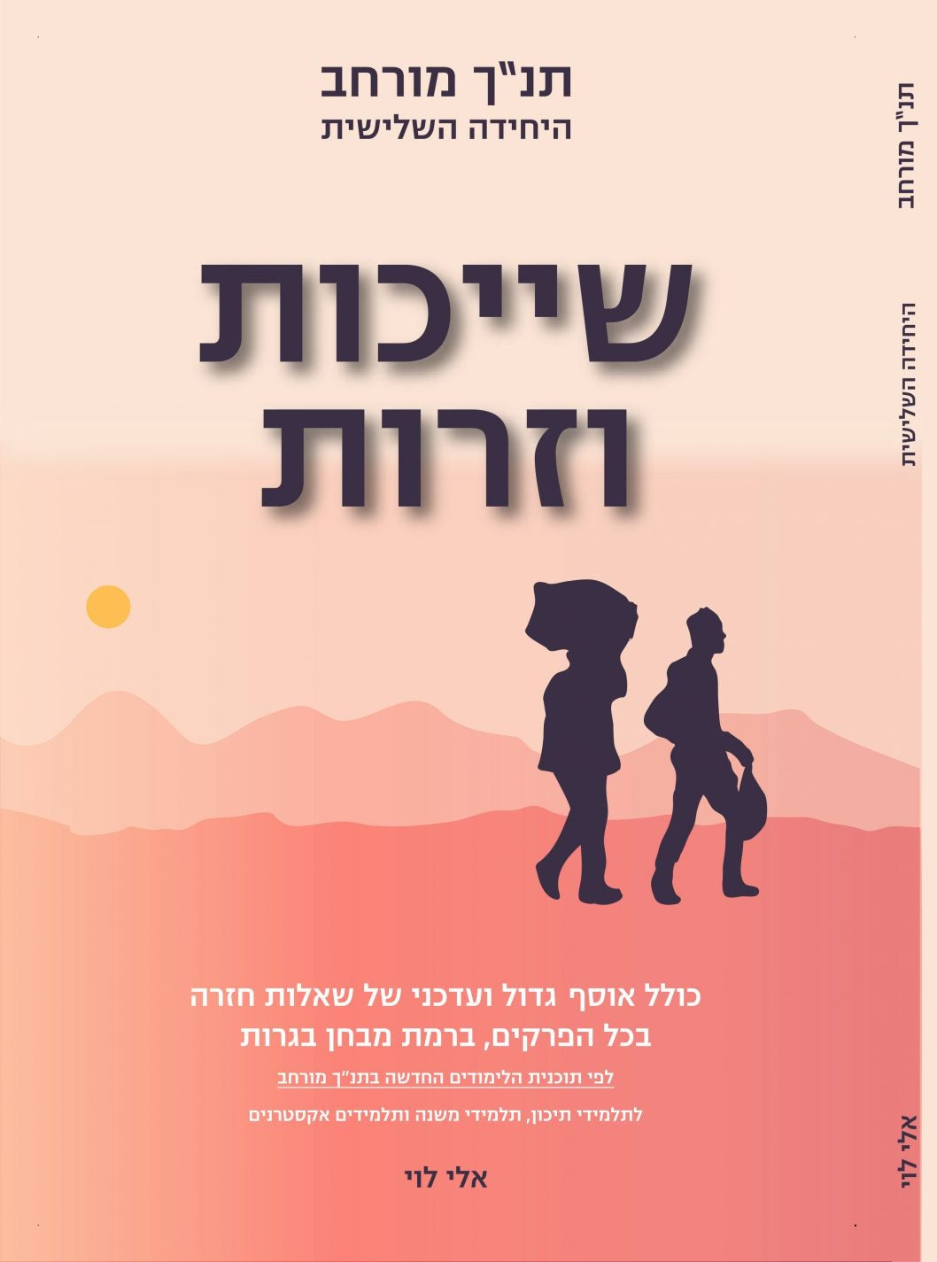 ספר יחידה שלישית - תנ"ך מורחב, שייכות וזרות