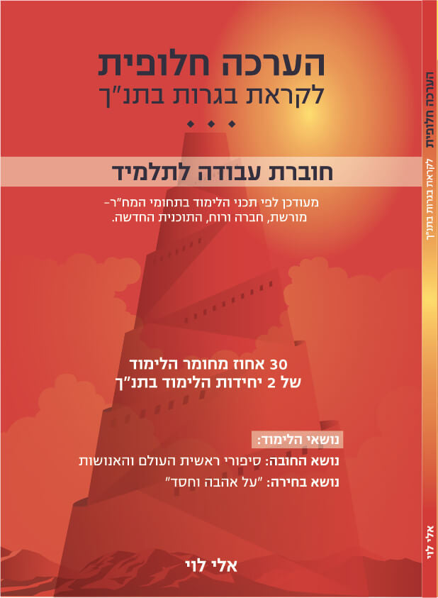 תנ"ך לבגרות, חוברת הערכה חלופית, 30 אחוז