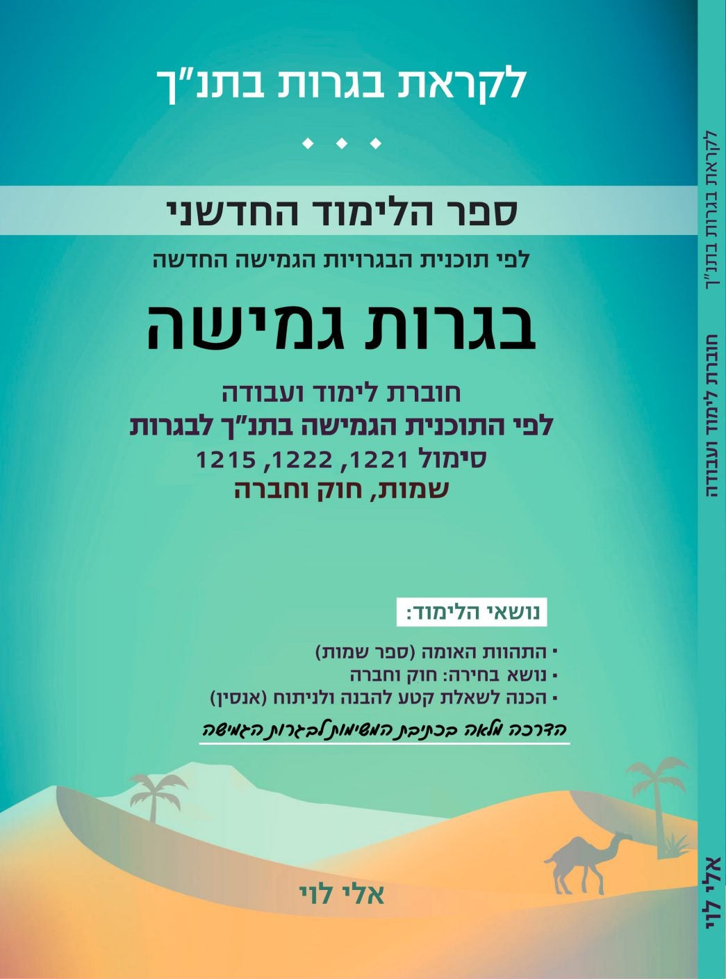 ספר הלימוד לבגרות הגמישה - ספר שמות (שלושים וחמש אחוז)