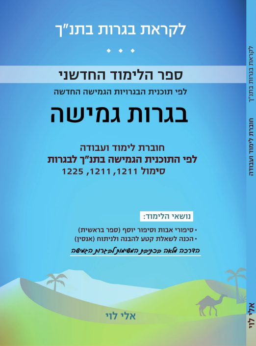 ספר הלימוד לבגרות הגמישה - ספר בראשית (שלושים וחמש אחוז)