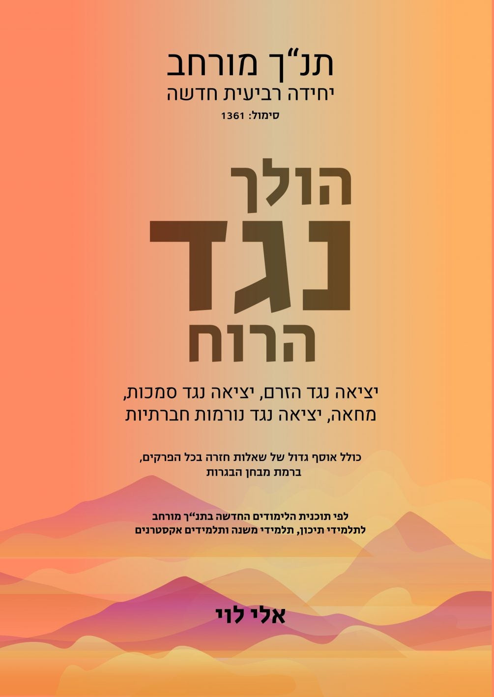 ספר יחידה רביעית, תנ"ך מורחב, הולך נגד הרוח